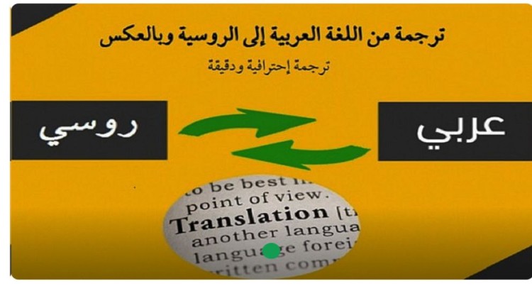 ترجمة  نصوص روسية الي العربية  و العكس  بالاضافه الي تفريغ وترجمة محتوى الفيديو